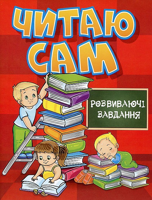 Читаю сам. Розвиваючі завдання. Червона  Гло8169