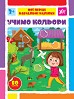 Книга Мої перші навчальні наліпки. Учимо кольори  Ула22563