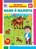 Книга Мої перші навчальні наліпки. Мами й малята  Ула22590