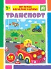 Книга Мої перші навчальні наліпки. Транспорт  Ула22592