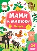 Книга Мами й малюки. Ферма  Ула21564