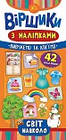 Книга Віршики з наліпками. Світ навколо  Ула20827