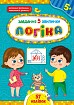 Книга Завдання-5-хвилинки. Логіка. 5+  Ула22152