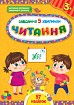 Книга Завдання-5-хвилинки. Читання. 3+  Ула22308