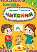 Книга Завдання-5-хвилинки. Читання. 4+  Ула22309