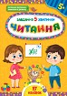 Книга Завдання-5-хвилинки. Читання. 5+  Ула22310