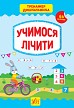 Книга Тренажер дошкільника.Учимося лічити  Ула21770