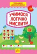 Книга Тренажер дошкільника.Учимося логічно мислити  Ула21772