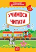 Книга Тренажер дошкільника.Учимося читати  Ула21773