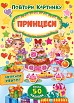 Книга Повтори картинку. Принцеси  Ула21390