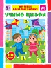 Книга Мої перші навчальні наліпки. Учимо цифри  Ула22565