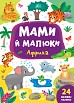 Книга Мами й малюки. Африка  Ула21561