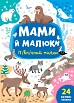 Книга Мами й малюки.Північний полюс  Ула21974