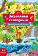 Книга Знайди! Прочитай! Полічи! Захоплива експедиція  Ула22355