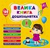 Книга Велика книга дошкільнятка. Мені 2 роки  Ула22518