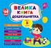 Книга Велика книга дошкільнятка. Мені 3 роки  Ула22520