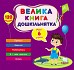 Книга Велика книга дошкільнятка. Мені 6 років  Ула22523