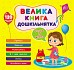 Книга Велика книга дошкільнятка. Скоро до школи  Ула22524