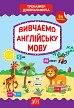 Книга Тренажер дошкільника.Вивчаємо англійську мову  Ула21769