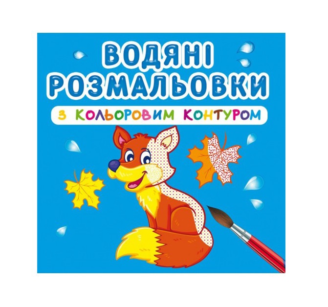 Книга Водяні розмальовки з кольоровим контуром. Дикі тварини&quot;  Кри3125&quot;