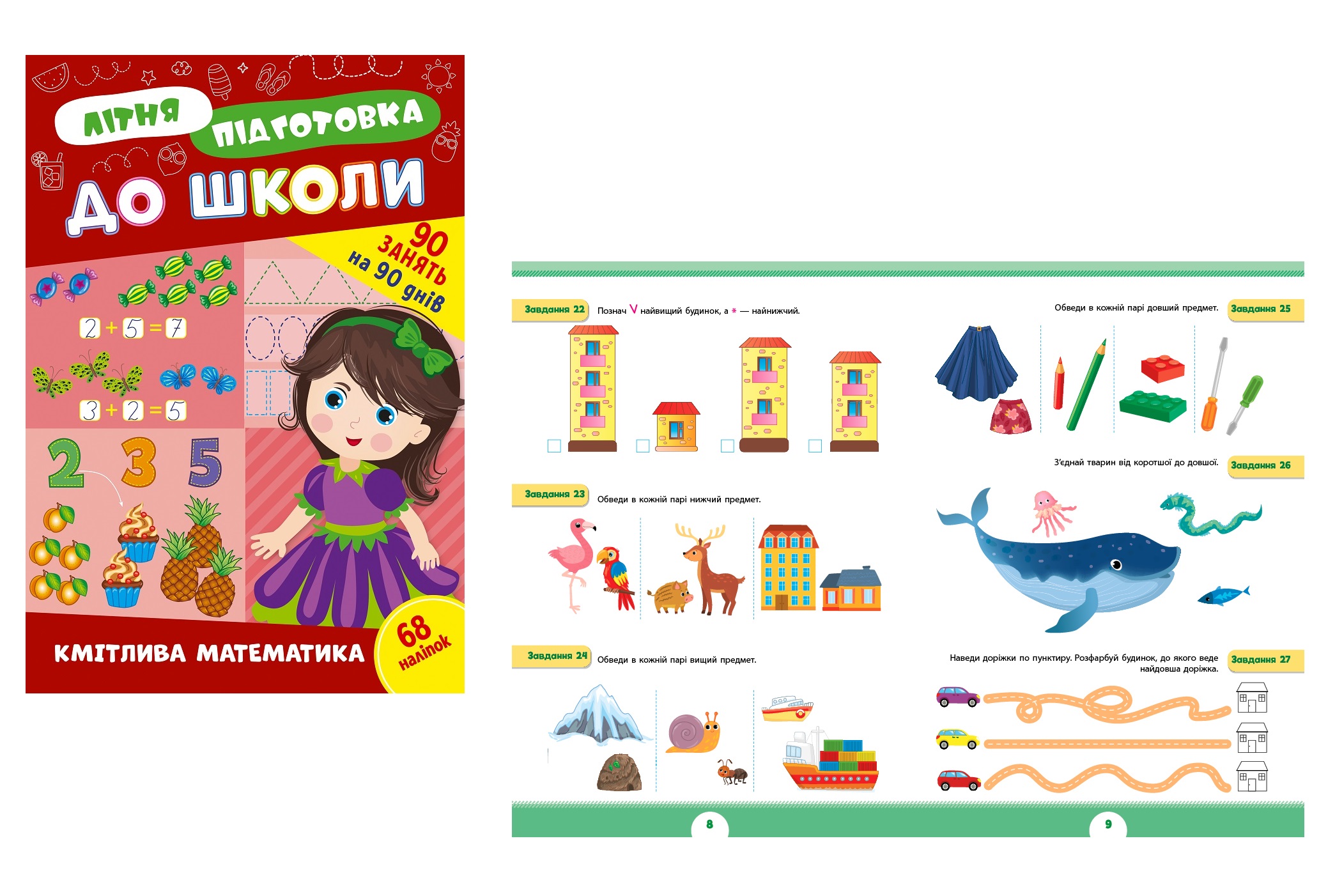 Книга Літня підготовка до школи. Кмітлива математика 22944