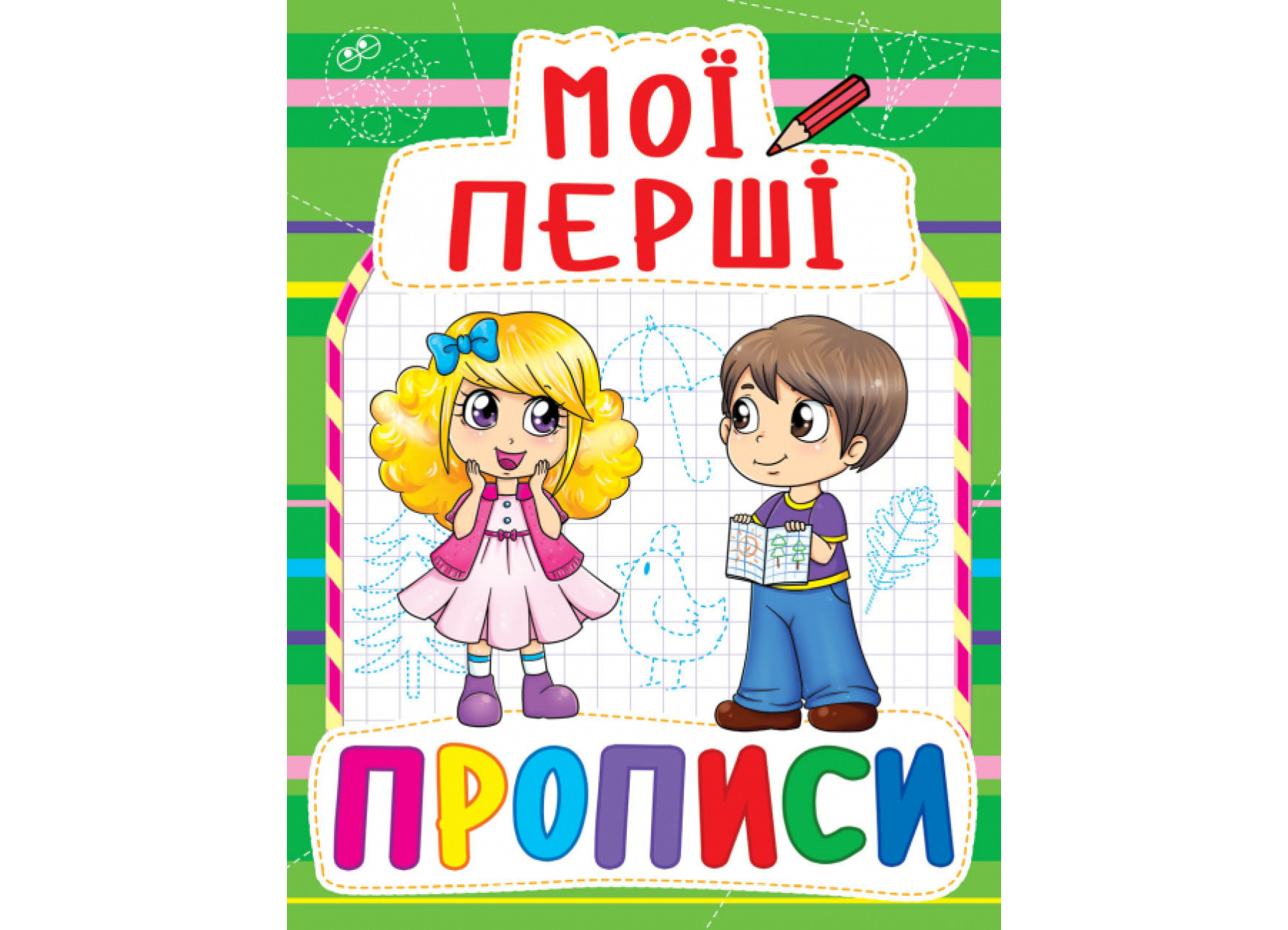 Книга Мої перші прописи (код 084-7)&quot;  Кри0847&quot;