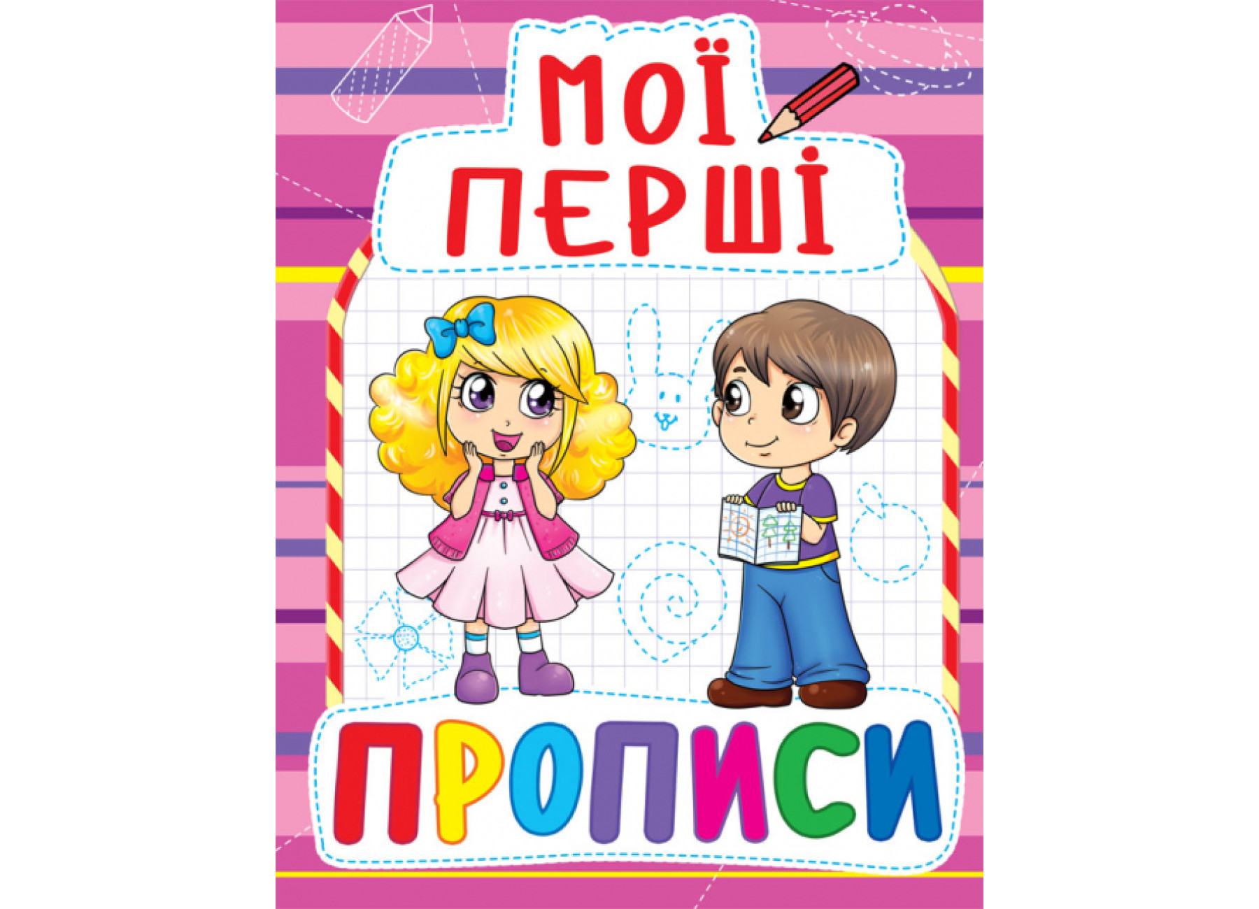 Книга Мої перші прописи (код 089-2)&quot;  Кри0892&quot;