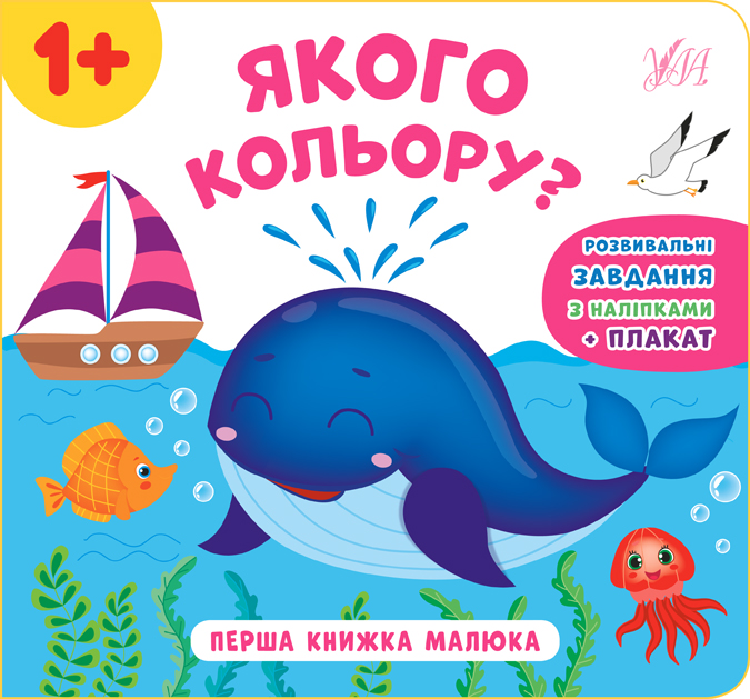 Книга Перша книжка малюка. Якого кольору?  Ула21529