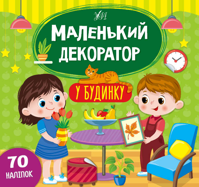 Книга Маленький декоратор.У будинку  Ула22012