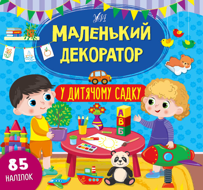 Книга Маленький декоратор.У дитячому садку  Ула22013