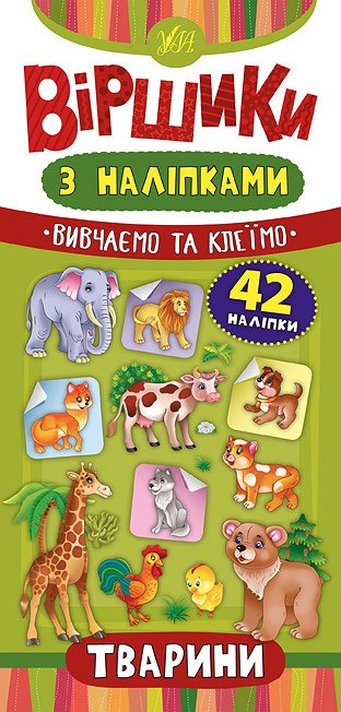 Книга Віршики з наліпками. Тварини  Ула20828