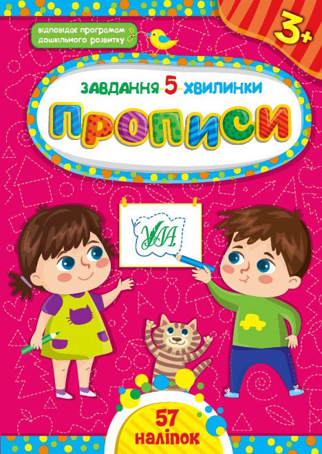 Книга Завдання-5-хвилинки. Прописи. 3+  Ула22154