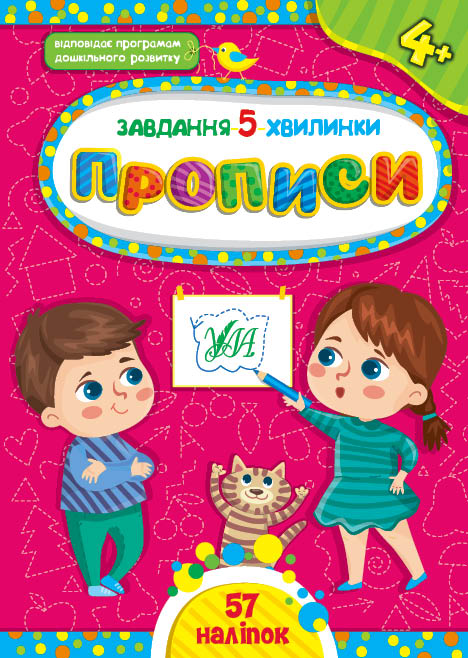 Книга Завдання-5-хвилинки. Прописи. 4+  Ула22147