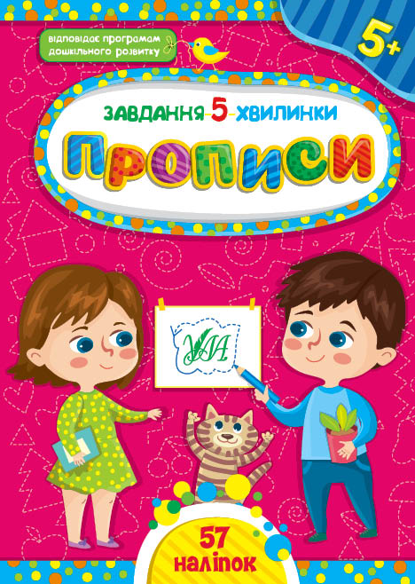 Книга Завдання-5-хвилинки. Прописи. 5+  Ула22148