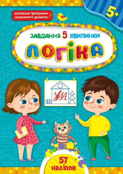 Книга Завдання-5-хвилинки. Логіка. 5+  Ула22152