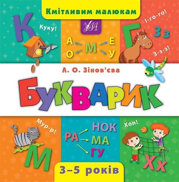 Книга Кмітливим малюкам. Букварик  Ула01799