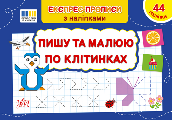 Книга Експрес-прописи з наліпками. Пишу та малюю по клітинках 22982