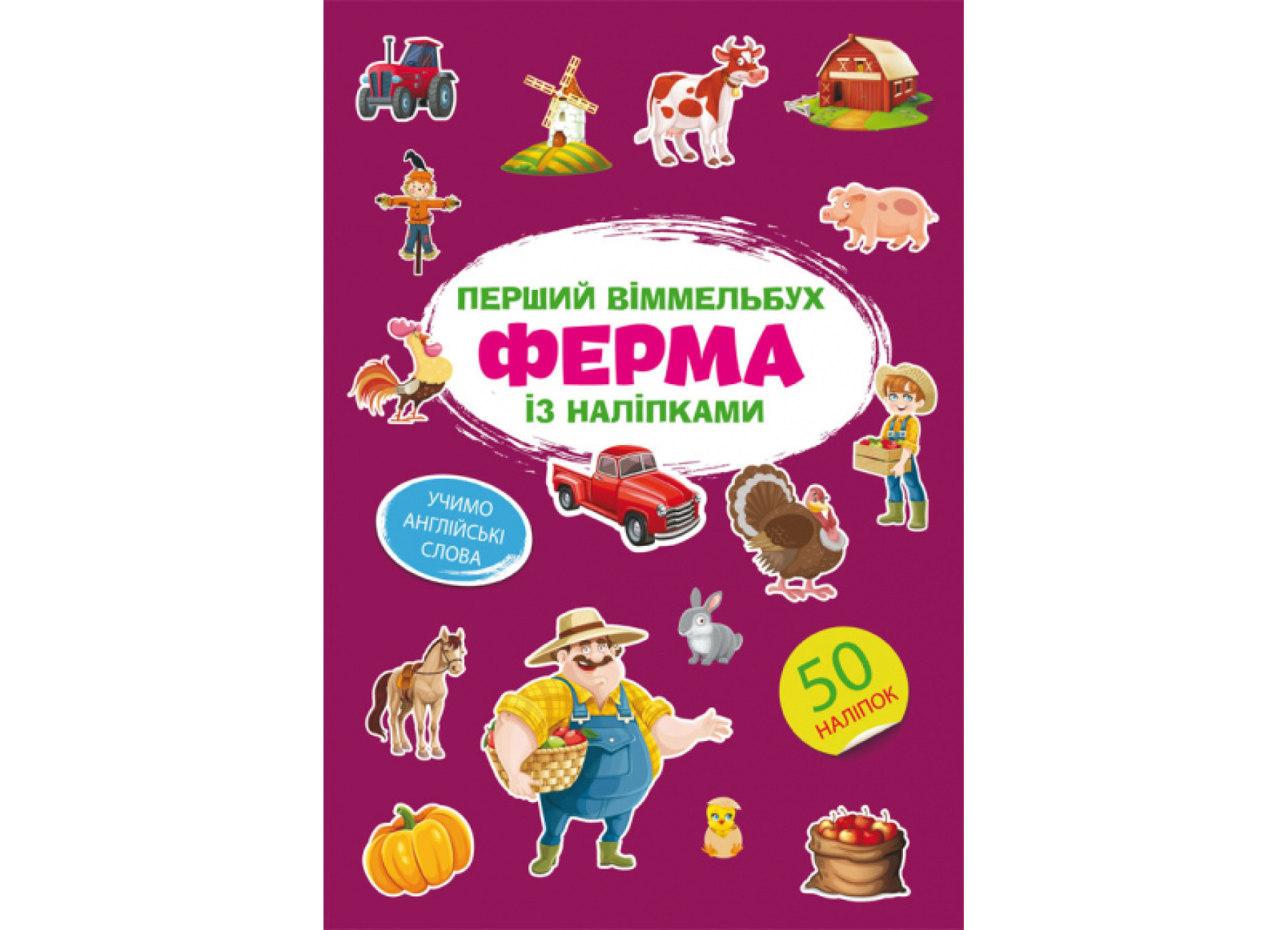 Книга Перший віммельбух із наліпками. Ферма&quot;   Кри1807&quot;