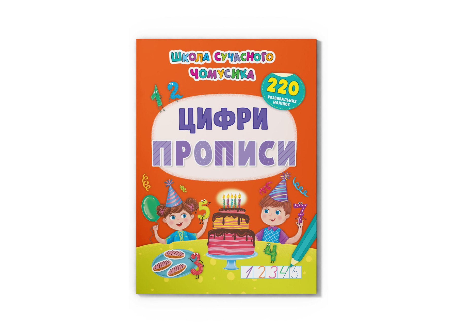 Книга Школа сучасного чомусика. Прописи. Цифри. 220 розвивальних наліпок&quot;   Кри4006&quot;