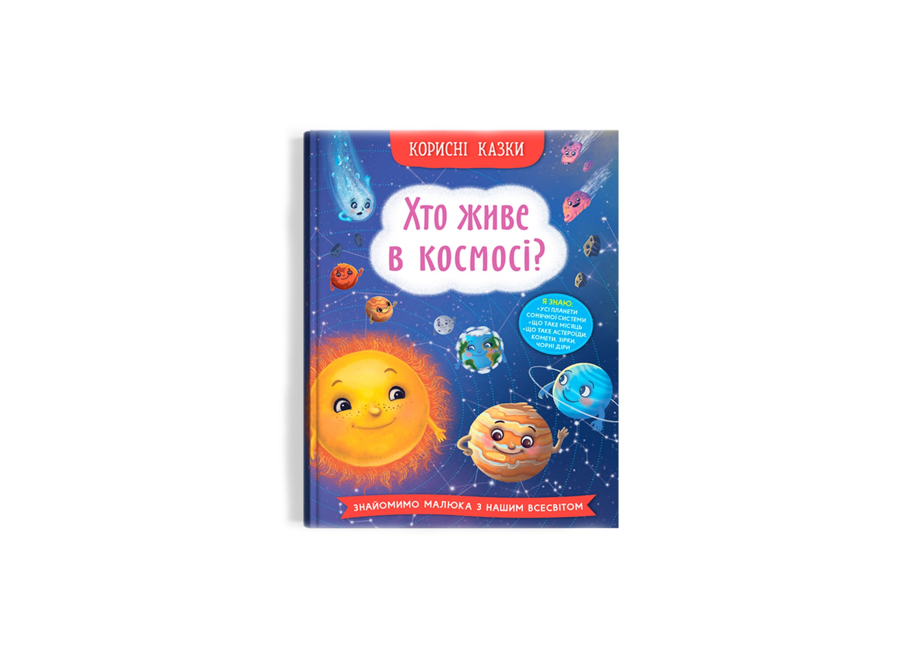 Книга Корисні казки. Хто живе в космосі?&quot; Кри4822&quot;