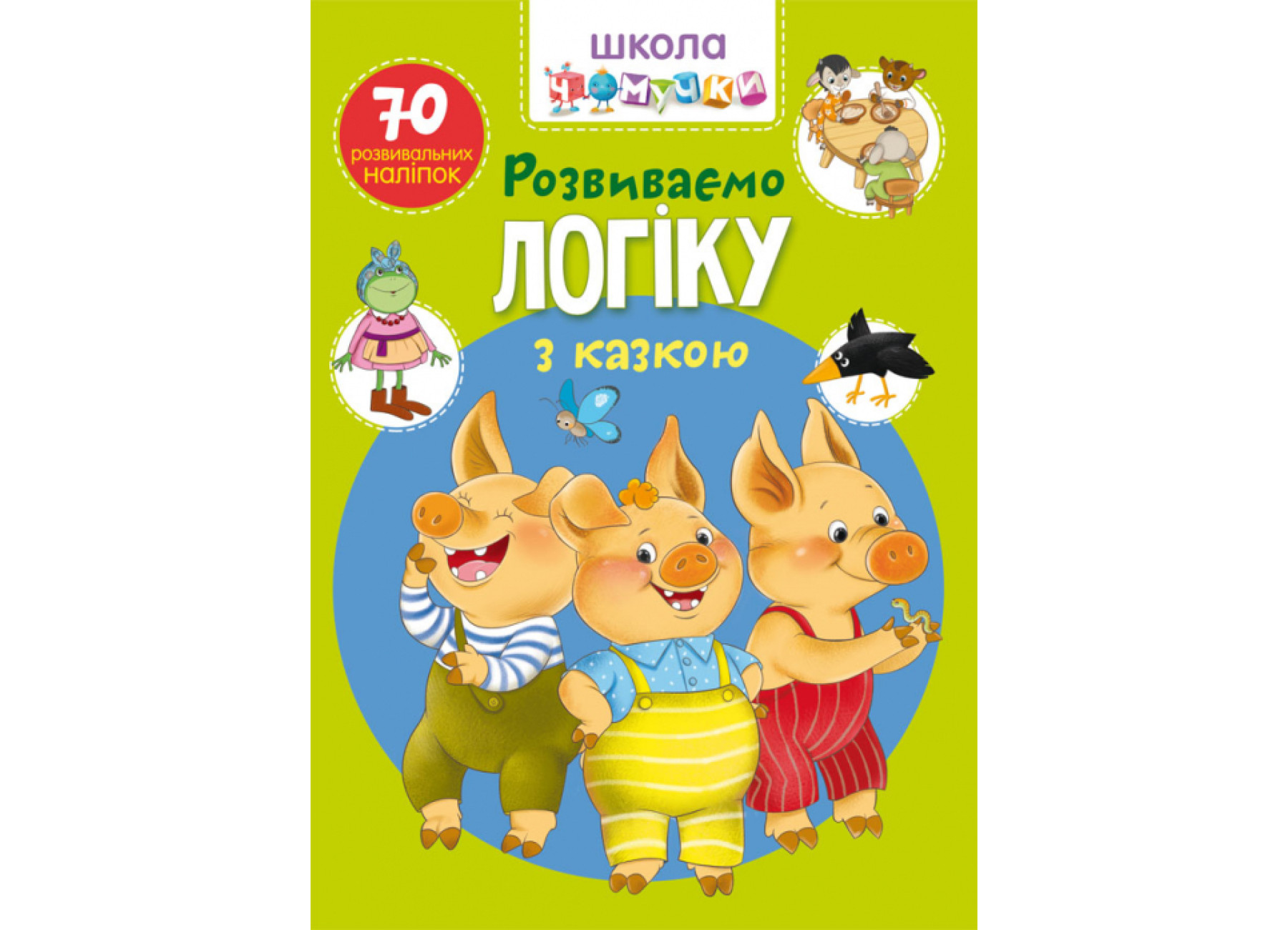 Книга Школа чомучки. Розвиваємо логіку з казкою. 70 розвивальних наліпок &quot;   Кри6041&quot;