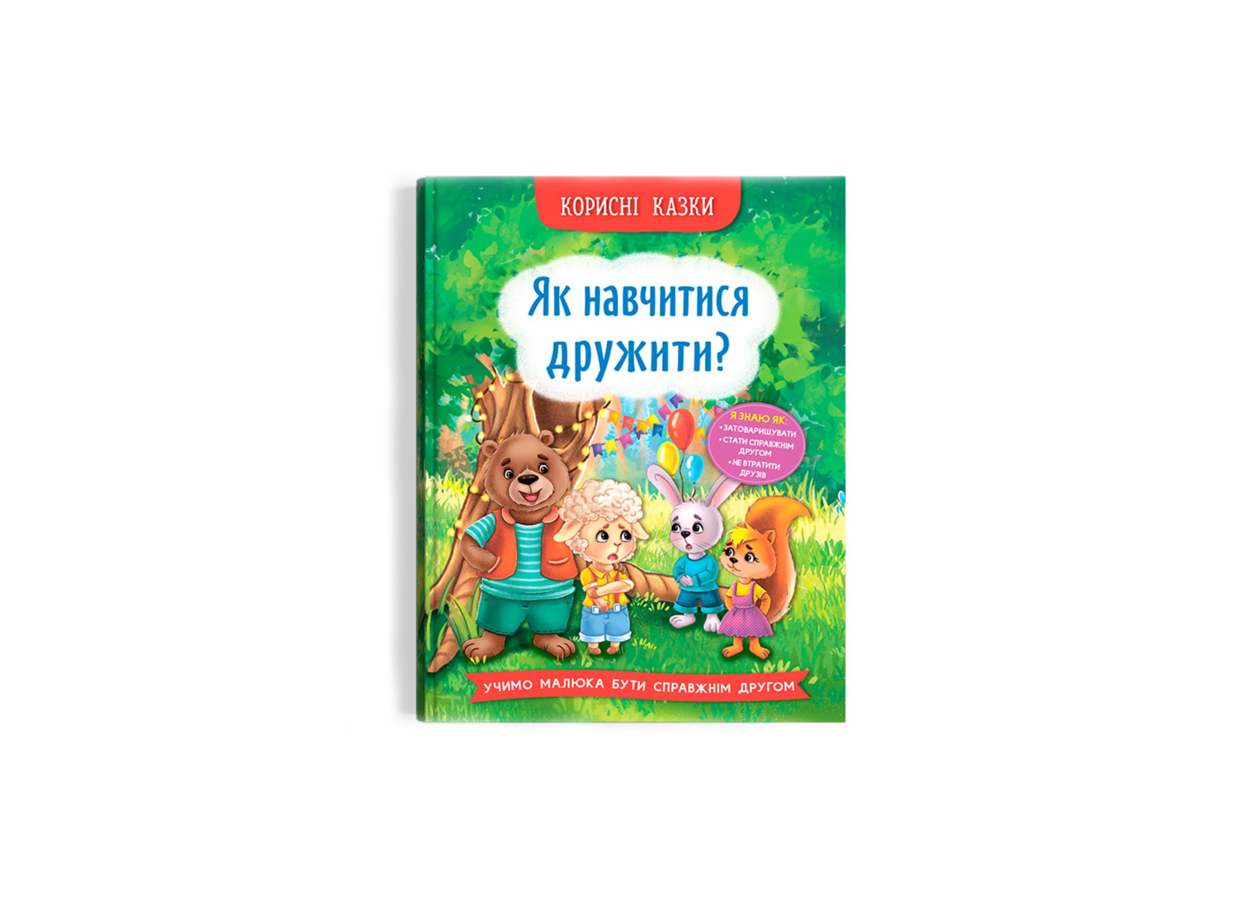 Книга Корисні казки. Як навчитися дружити?&quot; Кри4815&quot;