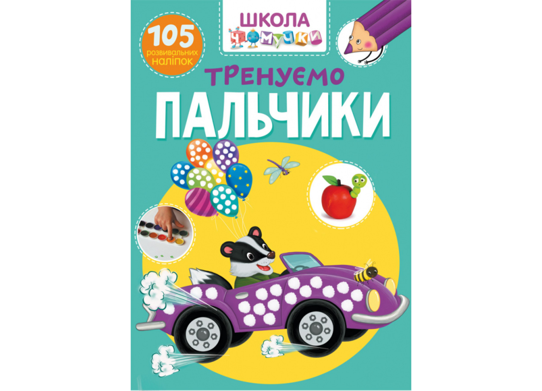 Книга Школа чомучки. Тренуємо пальчики. 105 розвивальних наліпок&quot;   Кри1329&quot;