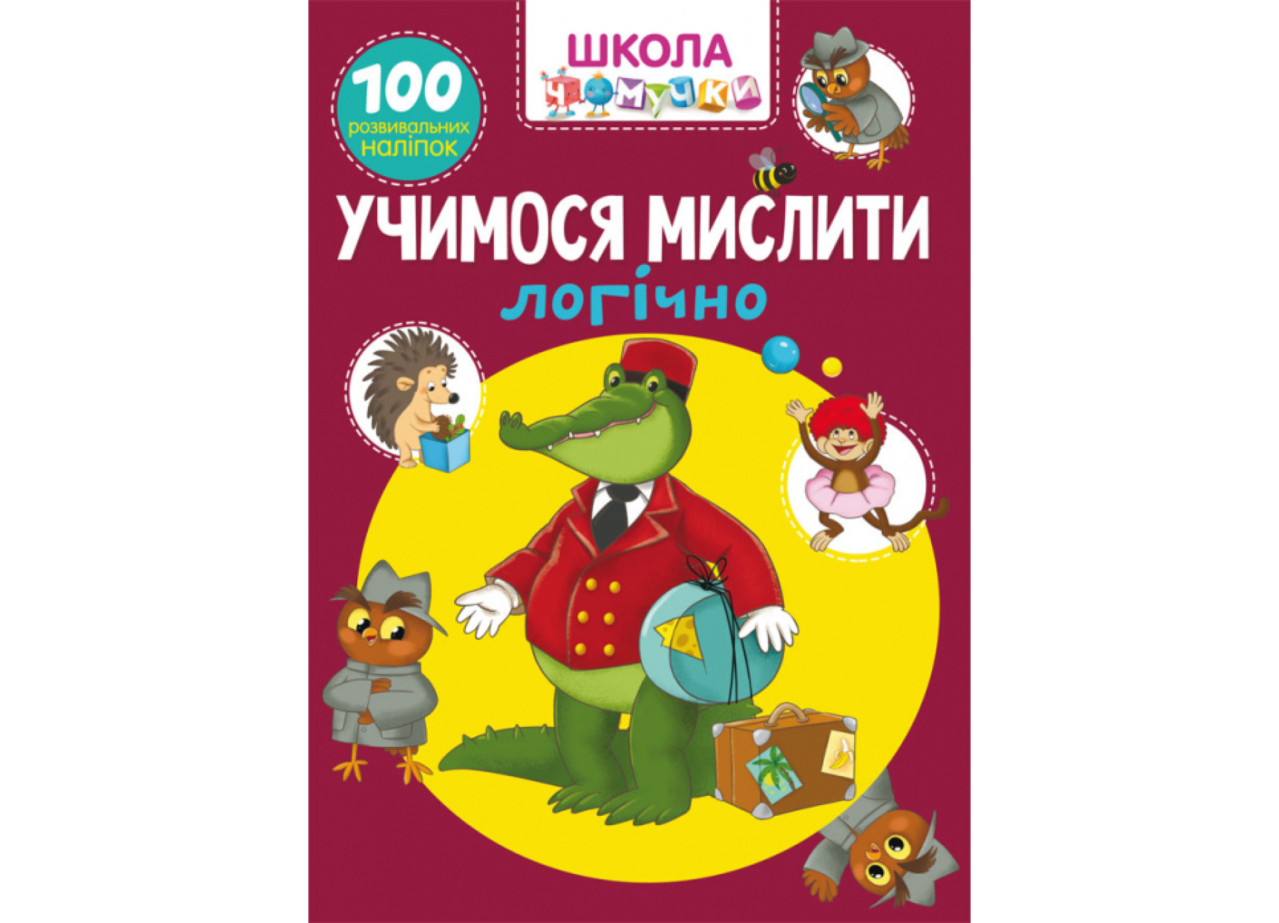 Книга Школа чомучки. Учимося мислити логічно. 100 розвивальних наліпок &quot;   Кри6027&quot;