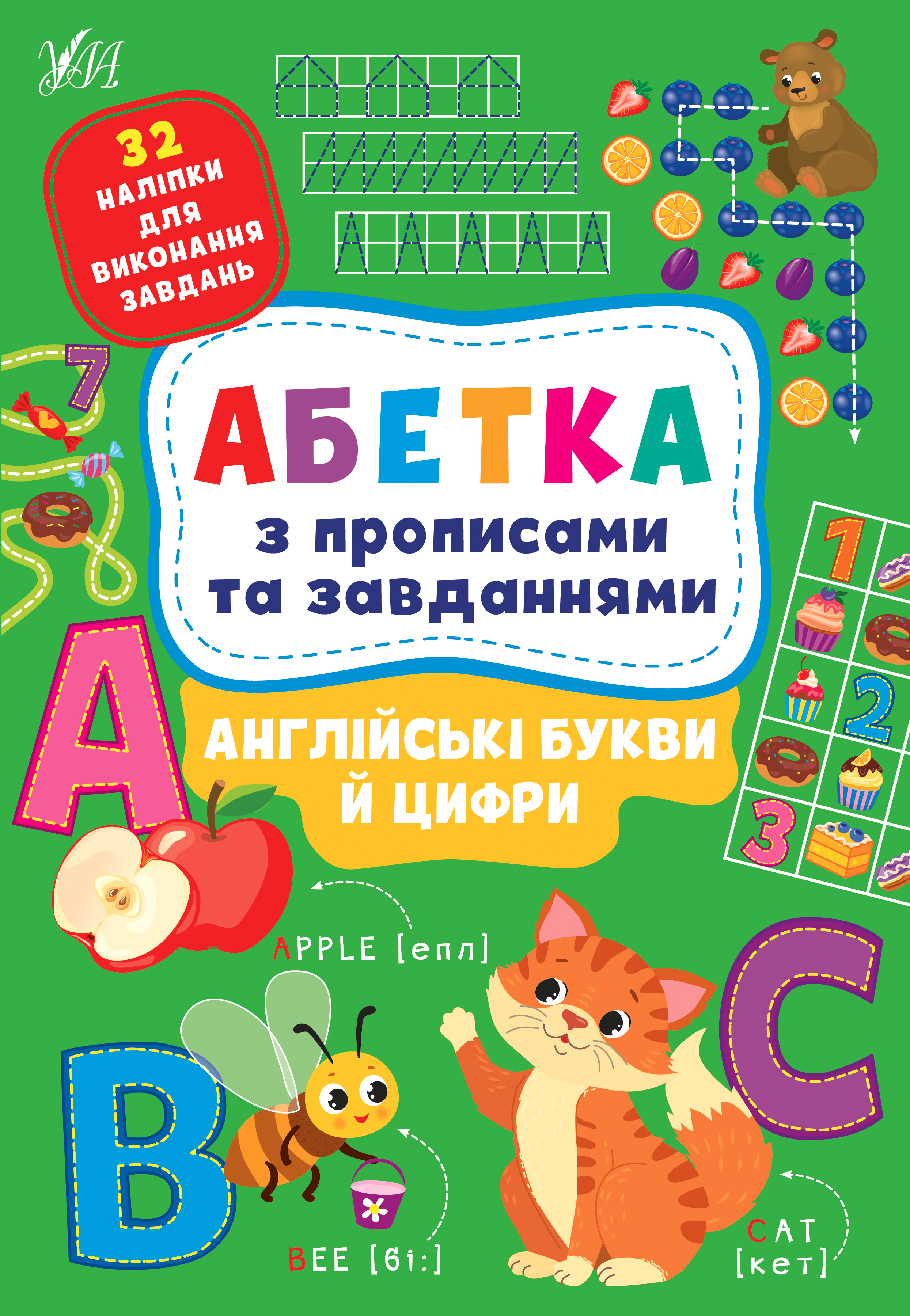 Книга Абетка з прописами та завданнями. Англійські букви й цифри  Ула22237