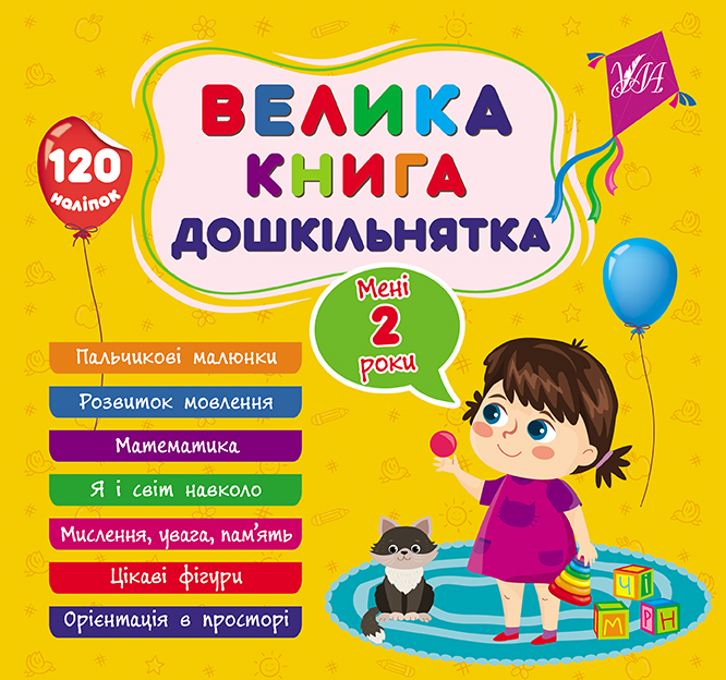 Книга Велика книга дошкільнятка. Мені 2 роки  Ула22518