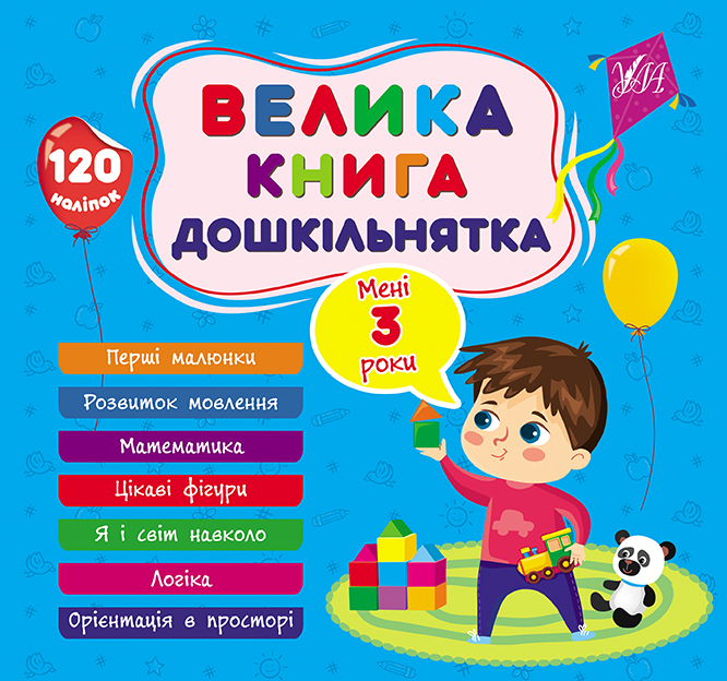 Книга Велика книга дошкільнятка. Мені 3 роки  Ула22520