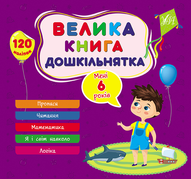 Книга Велика книга дошкільнятка. Мені 6 років  Ула22523