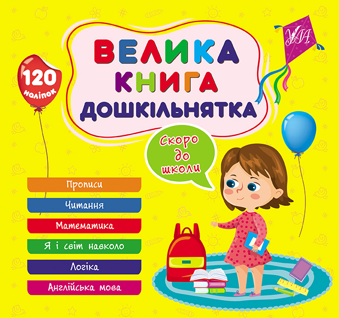 Книга Велика книга дошкільнятка. Скоро до школи  Ула22524