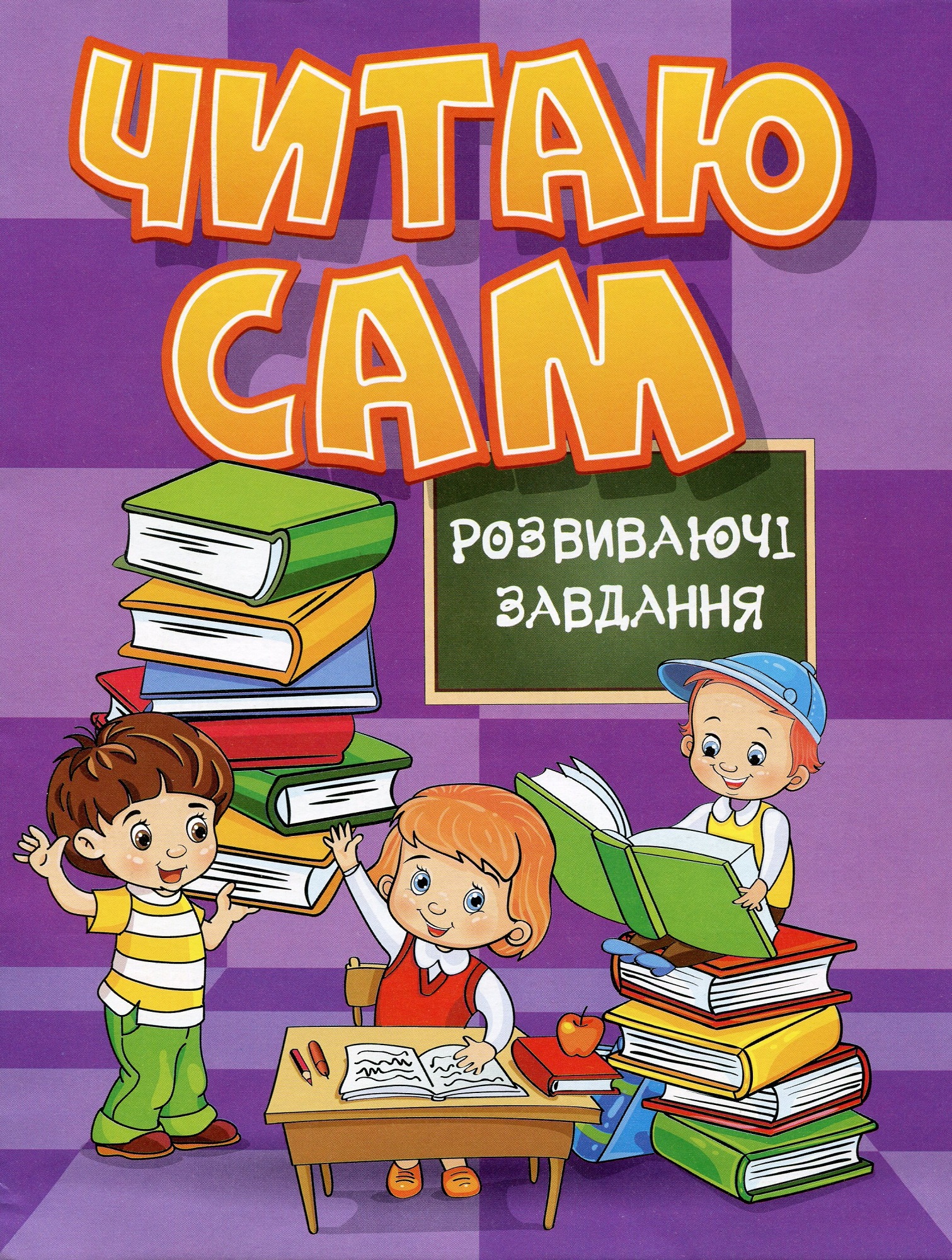 Читаю сам. Розвиваючі завдання. Фіолетова  Гло8220